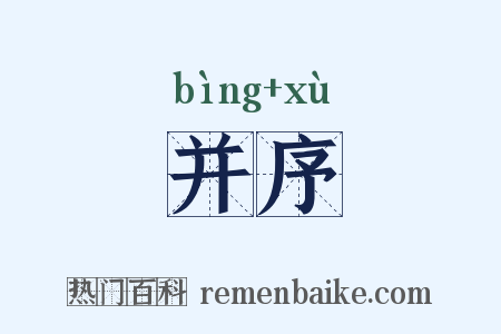 并序是什么意思的图片
